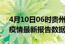 4月10日06时贵州遵义疫情今天最新及遵义疫情最新报告数据