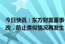 今日快讯：东方财富董事长其实回应系统“宕机”：切实整改，防止类似情况再发生