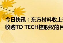 今日快讯：东方材料收上交所监管工作函：要求说明跨行业收购TD TECH控股权的目的和主要考虑