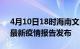 4月10日18时海南文昌疫情情况数据及文昌最新疫情报告发布