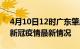 4月10日12时广东肇庆最新发布疫情及肇庆新冠疫情最新情况