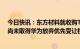 今日快讯：东方材料就收购TD TECH 51%股权提示风险：尚未取得华为放弃优先受让权的承诺文件