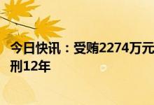 今日快讯：受贿2274万元，最高法执行局原局长孟祥一审获刑12年