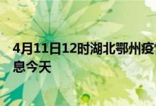 4月11日12时湖北鄂州疫情累计确诊人数及鄂州疫情最新消息今天