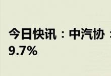 今日快讯：中汽协：一季度汽车销量同比增长9.7%