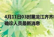 4月11日03时黑龙江齐齐哈尔疫情动态实时及齐齐哈尔疫情确诊人员最新消息