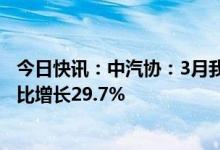 今日快讯：中汽协：3月我国动力电池装车量27.8GWh，同比增长29.7%