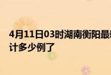 4月11日03时湖南衡阳最新疫情确诊人数及衡阳疫情患者累计多少例了