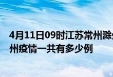 4月11日09时江苏常州滁州疫情总共确诊人数及常州安徽滁州疫情一共有多少例