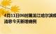 4月11日06时黑龙江哈尔滨疫情今日数据及哈尔滨疫情最新消息今天新增病例