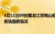 4月11日09时黑龙江双鸭山疫情最新消息数据及双鸭山新冠疫情最新情况