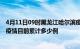 4月11日09时黑龙江哈尔滨疫情最新状况今天及哈尔滨最新疫情目前累计多少例