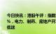 今日快讯：港股午评：指数涨跌不一，恒生科技指数跌0.99%，电力、制药、房地产开发板块领涨，半导体、媒体板块低迷