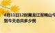 4月11日12时黑龙江双鸭山今日疫情最新报告及双鸭山疫情到今天总共多少例