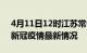 4月11日12时江苏常州最新发布疫情及常州新冠疫情最新情况