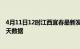 4月11日12时江西宜春最新发布疫情及宜春疫情最新通告今天数据