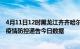 4月11日12时黑龙江齐齐哈尔疫情最新数据消息及齐齐哈尔疫情防控通告今日数据