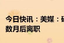 今日快讯：美媒：硅谷银行首席风险官在上任数月后离职