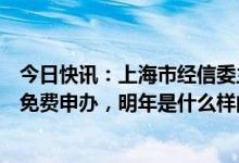 今日快讯：上海市经信委主任：电动车牌照政策年底前还是免费申办，明年是什么样的政策还会重新研究