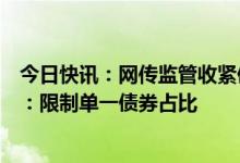 今日快讯：网传监管收紧债券私募基金备案？业内人士回应：限制单一债券占比