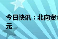 今日快讯：北向资金全天单边净卖出42.08亿元