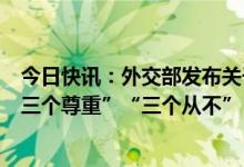 今日快讯：外交部发布关于阿富汗问题的中国立场：坚持“三个尊重”“三个从不”