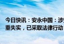 今日快讯：安永中国：涉安永管理层及华润置地的匿名信严重失实，已采取法律行动