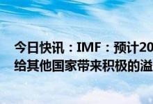 今日快讯：IMF：预计2023年中国经济增速为5.2%，或将给其他国家带来积极的溢出效应