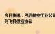 今日快讯：巴西航空工业公司寻求同中国航司达成20架E系列飞机供应协议