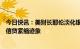 今日快讯：美财长耶伦淡化银行业问题影响，坚称美国没有信贷紧缩迹象