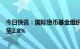 今日快讯：国际货币基金组织将今年全球经济增长预期下调至2.8%