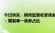 今日快讯：网传监管收紧债券私募基金备案？业内人士回应：限制单一债券占比