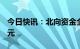 今日快讯：北向资金全天单边净卖出42.08亿元