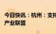 今日快讯：杭州：支持智能网联车辆企业组建产业联盟