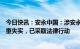 今日快讯：安永中国：涉安永管理层及华润置地的匿名信严重失实，已采取法律行动