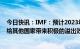 今日快讯：IMF：预计2023年中国经济增速为5.2%，或将给其他国家带来积极的溢出效应