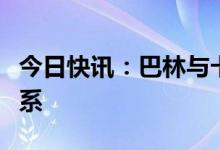 今日快讯：巴林与卡塔尔决定正式恢复外交关系
