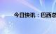 今日快讯：巴西总统卢拉抵达上海