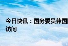 今日快讯：国务委员兼国防部长李尚福将对俄罗斯进行正式访问