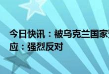 今日快讯：被乌克兰国家预防腐败局列入相关名单，小米回应：强烈反对