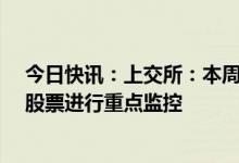 今日快讯：上交所：本周对*ST泽达、*ST紫晶等风险警示股票进行重点监控