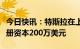 今日快讯：特斯拉在上海成立新能源公司，注册资本200万美元