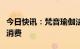 今日快讯：梵音瑜伽法定代表人饶秋昱被限制消费