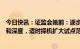 今日快讯：证监会姚前：逐步扩大金融科技创新试点的广度和深度，适时择机扩大试点范围