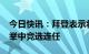 今日快讯：拜登表示将在2024年美国总统选举中竞选连任