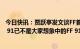 今日快讯：贾跃亭发文谈FF首台量产车下线：孕育九年，FF 91已不是大家想象中的FF 91