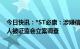 今日快讯：*ST必康：涉嫌信息披露违法违规，公司及实控人被证监会立案调查