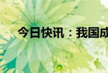 今日快讯：我国成功发射风云三号07星