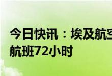今日快讯：埃及航空宣布暂停开罗往返喀土穆航班72小时