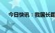 今日快讯：我国长距离输氢技术获突破